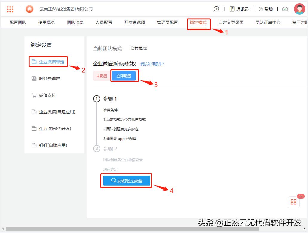 【正然云】无代码搭建平台“绑定企业微信”