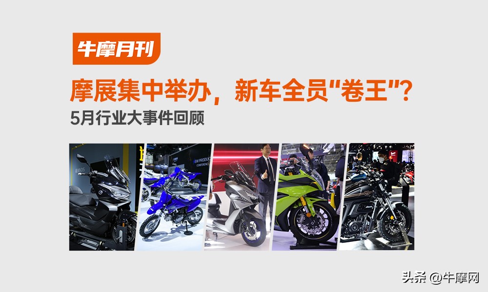 摩展集中举办，新车全员“卷王”？｜5月行业大事件回顾