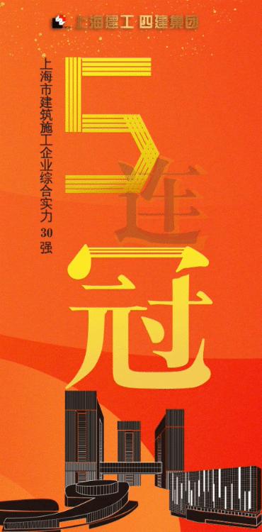 上海建工四建集团三标,五连冠辉煌已成历史