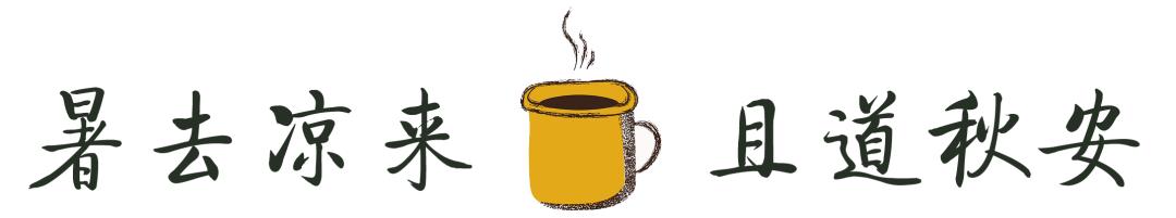 今日秋分丨秋实春华，草堂浮生