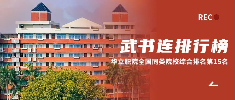 夏季高考放榜啦：记住上岸代码13928广州华立科技职业学院