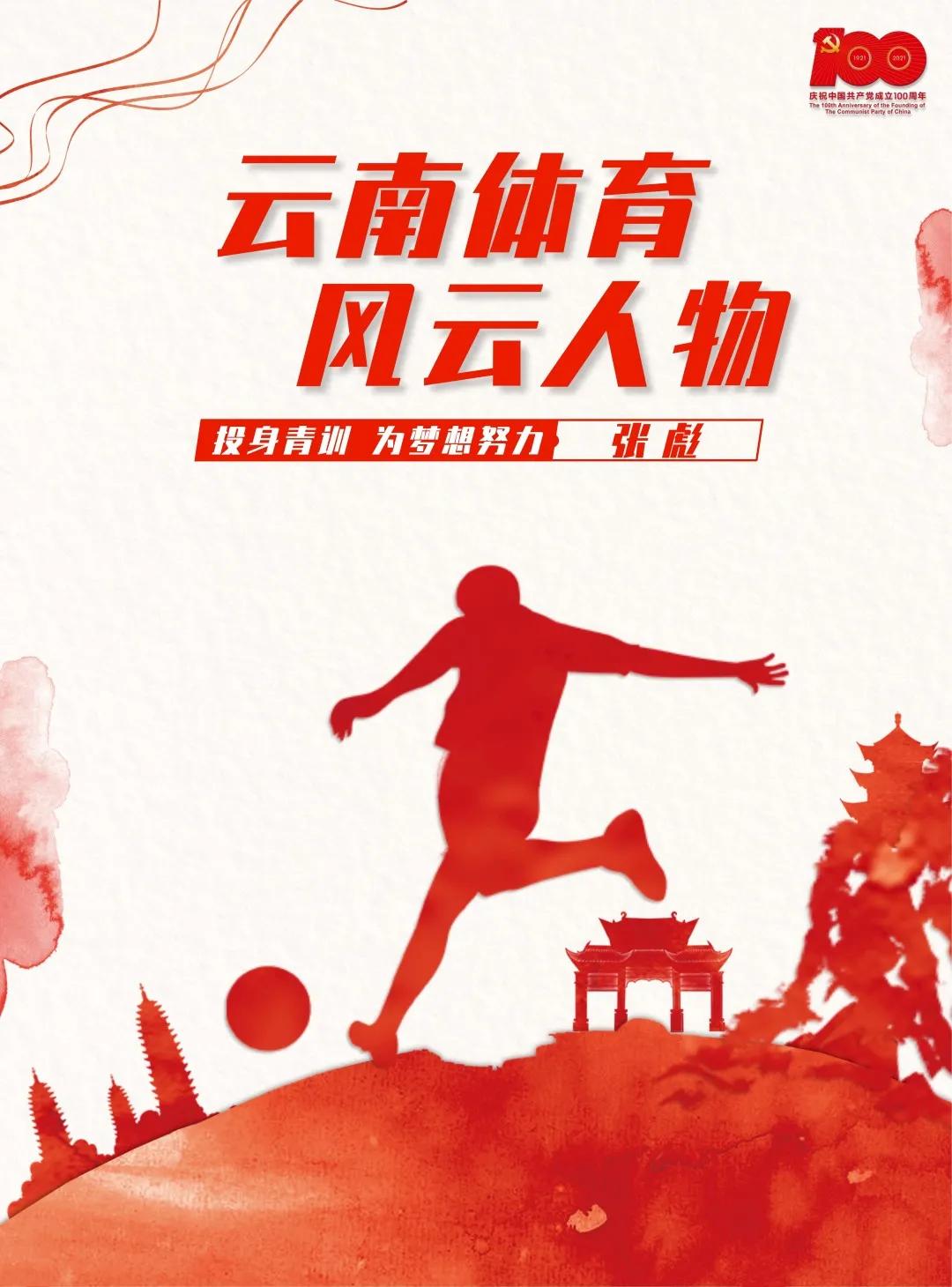 云南张彪入选过国家队吗,云南足球名宿张彪近况