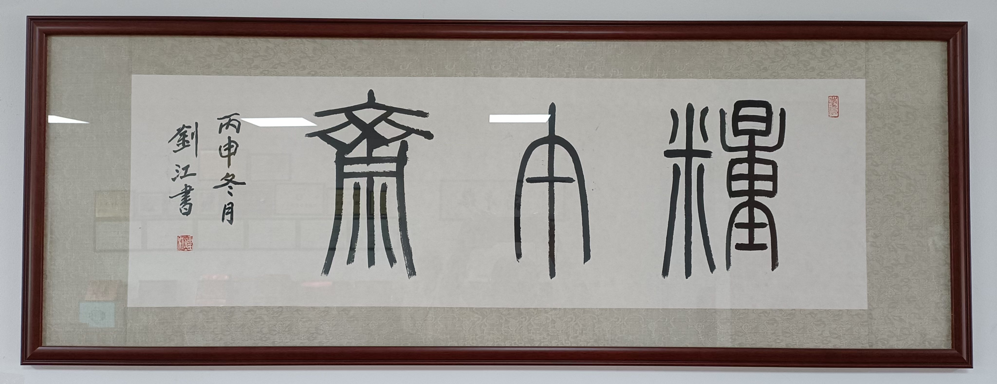 姚九华与“粮午斋”