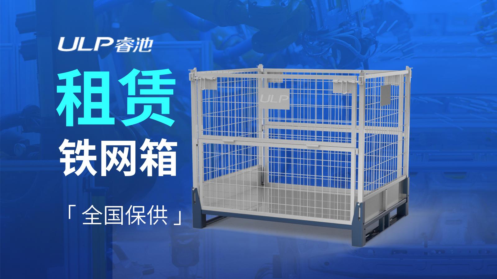 ULP物流载具租赁：仓储笼设计与优化，提高仓库空间利用率