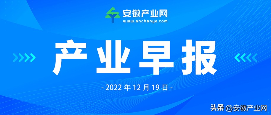 产业早报|安徽混合所有制改革基金11支子基金暨首批项目集中签约