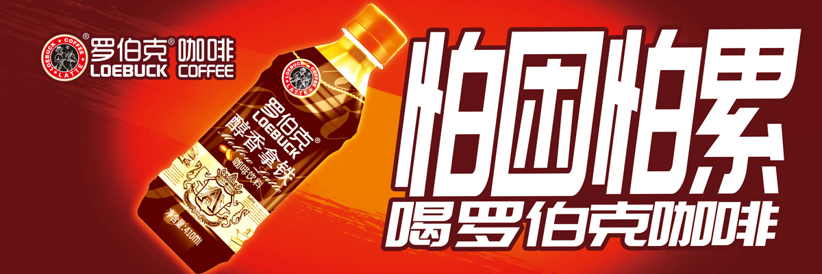 罗伯克咖啡，为奋斗路上的你加油~