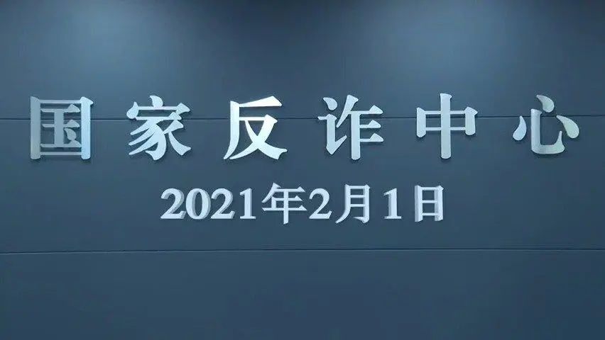 关注国家反诈中心视频政务号,国家反诈中心政务号有哪几个平台