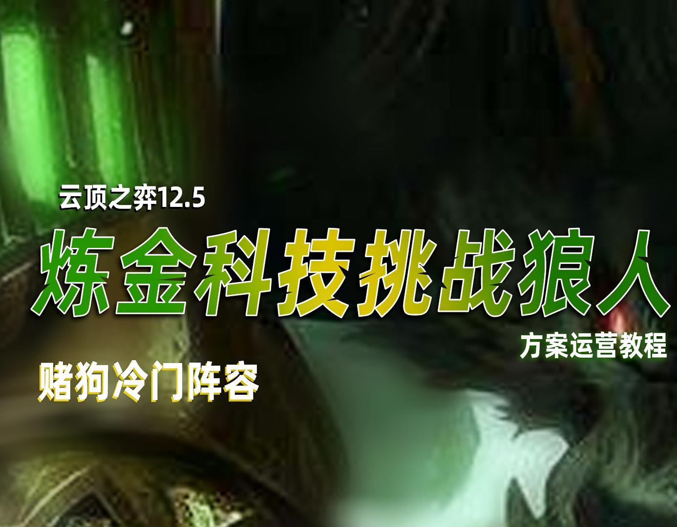 云顶之弈狼王阵容讲解,云顶狼人沃里克s95阵容