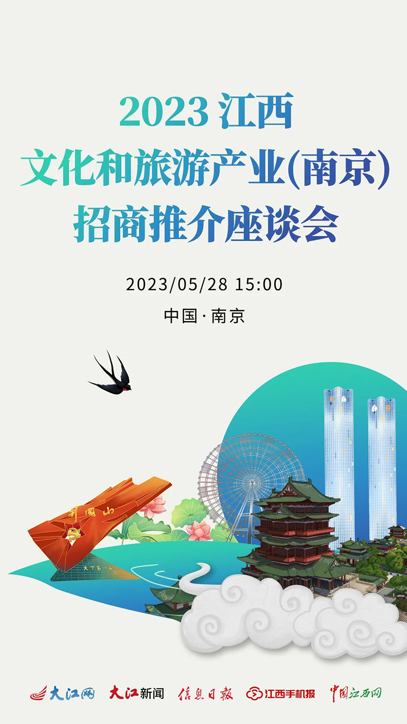 江西旅游产业招商,江西省文化和旅游招商推介会