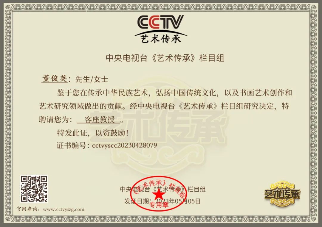 中央电视台《艺术传承》客座教授——董俊英