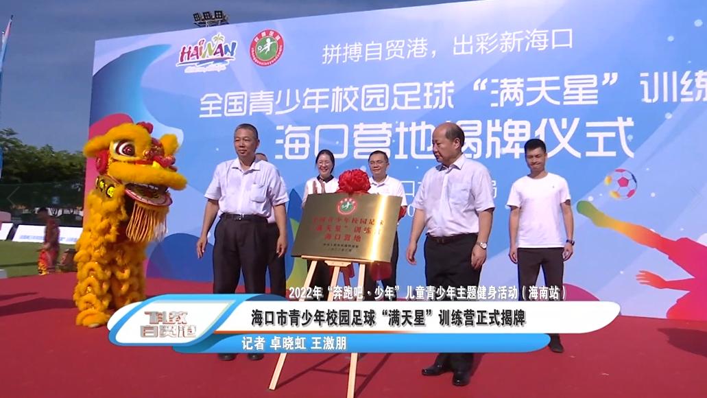 满天星训练营海口营区,2021年满天星足球训练营