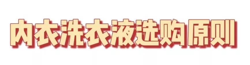 科普内衣洗衣液如何选,测评内衣皂还是内衣洗衣液更好用