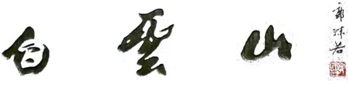 广州白云山上的书法石刻,白云山书画