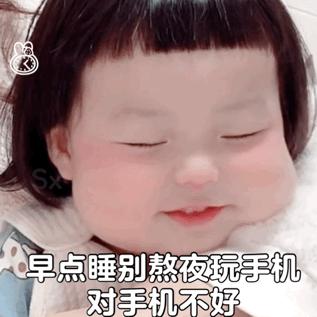 别太熬夜晚安表情,起床和睡觉的表情包搞笑图片