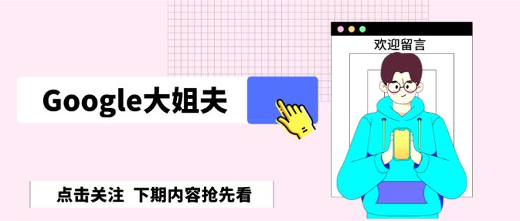 如何选择谷歌广告,手把手带你了解谷歌广告