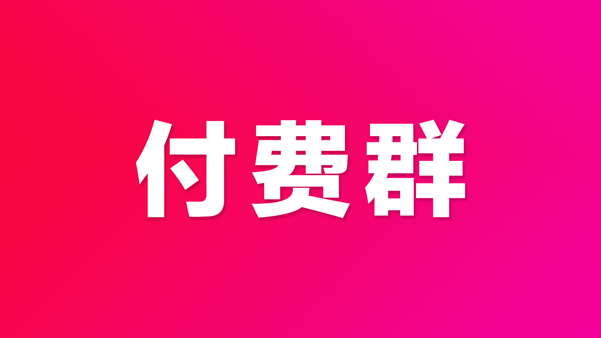 qq创建群怎么创建收费的群,qq群怎样快速开通付费入群功能