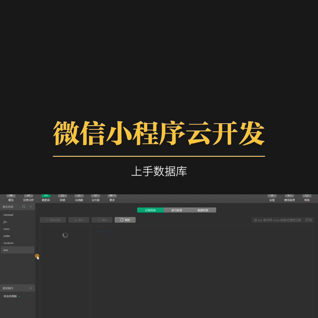 外部web访问微信小程序云数据库,微信小程序云开发数据库嵌套数组