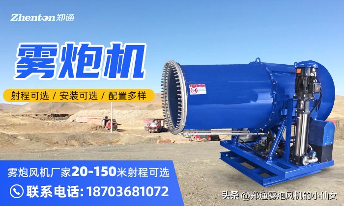 兰考小型雾炮机厂家直销,郑州雾炮机生产厂家