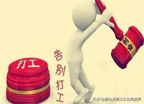 农村人创业打工哪个行业好,农村人打工或者创业最该注意什么