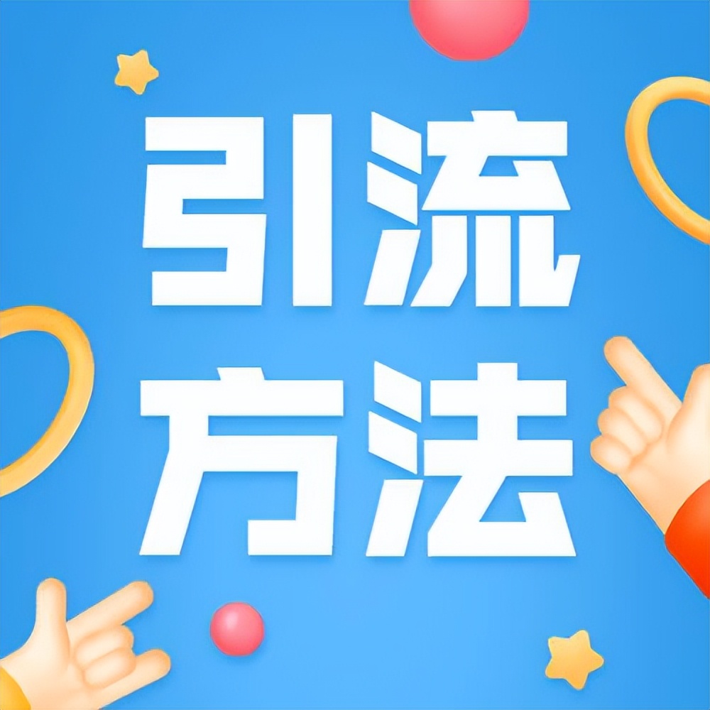 推广引流方法最有效,引流推广方法有哪些具体怎么操作