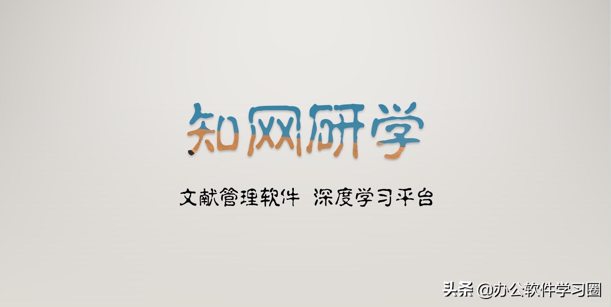 知网文献管理中心参考文献,知网研学一键标文献