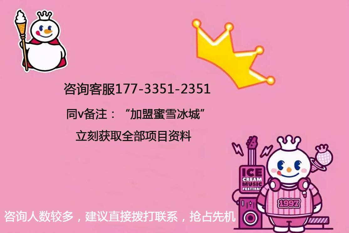 蜜雪冰城加盟空白区域公布【官方】各地区费用一览表！加盟咨询