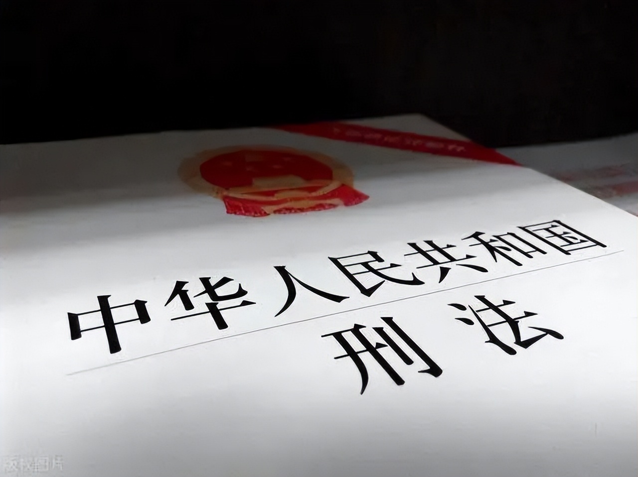 刑法中知道或应当知道的认定,刑法解释是否违背罪刑法定原则