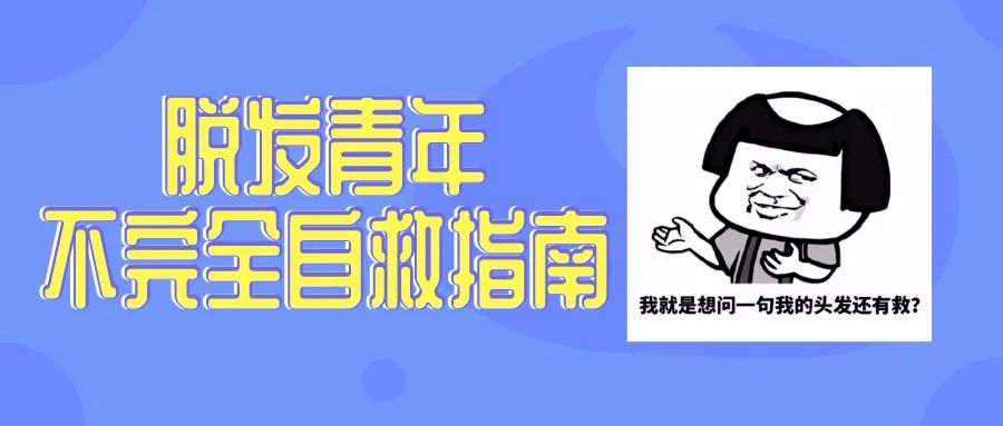 太“秃”然！如何守住“头”等大事