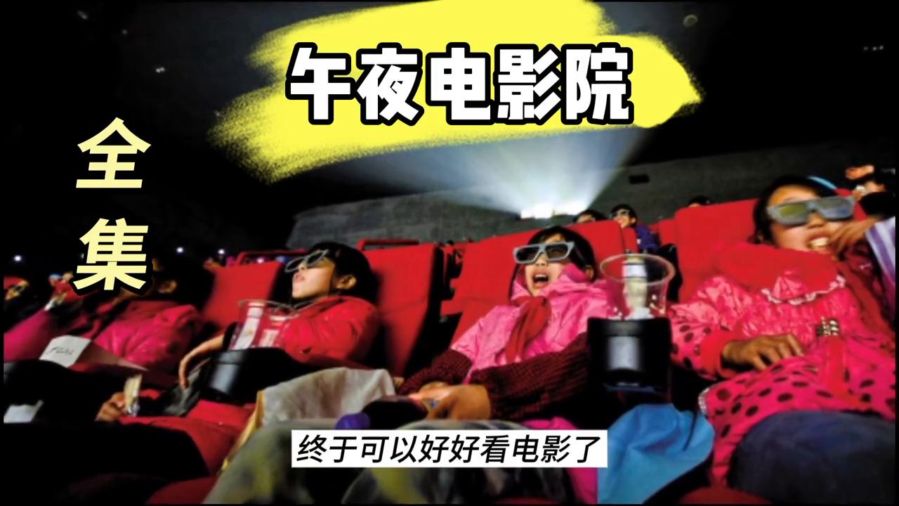 *夜电午**影院#白天刷不到晚上逃不掉系列