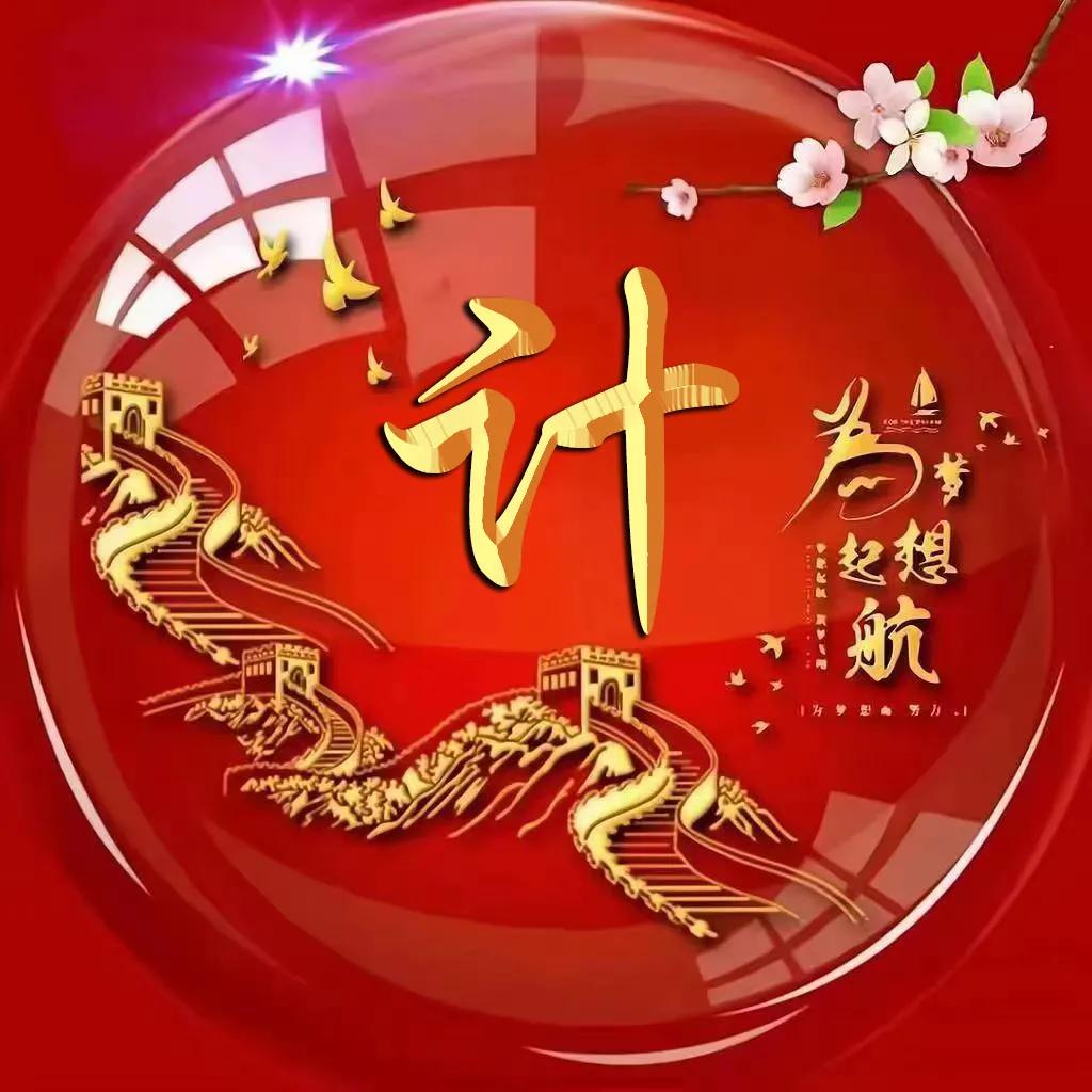 微信头像字体励志姓氏霸气古风,励志主题圆形大字体姓氏微信头像