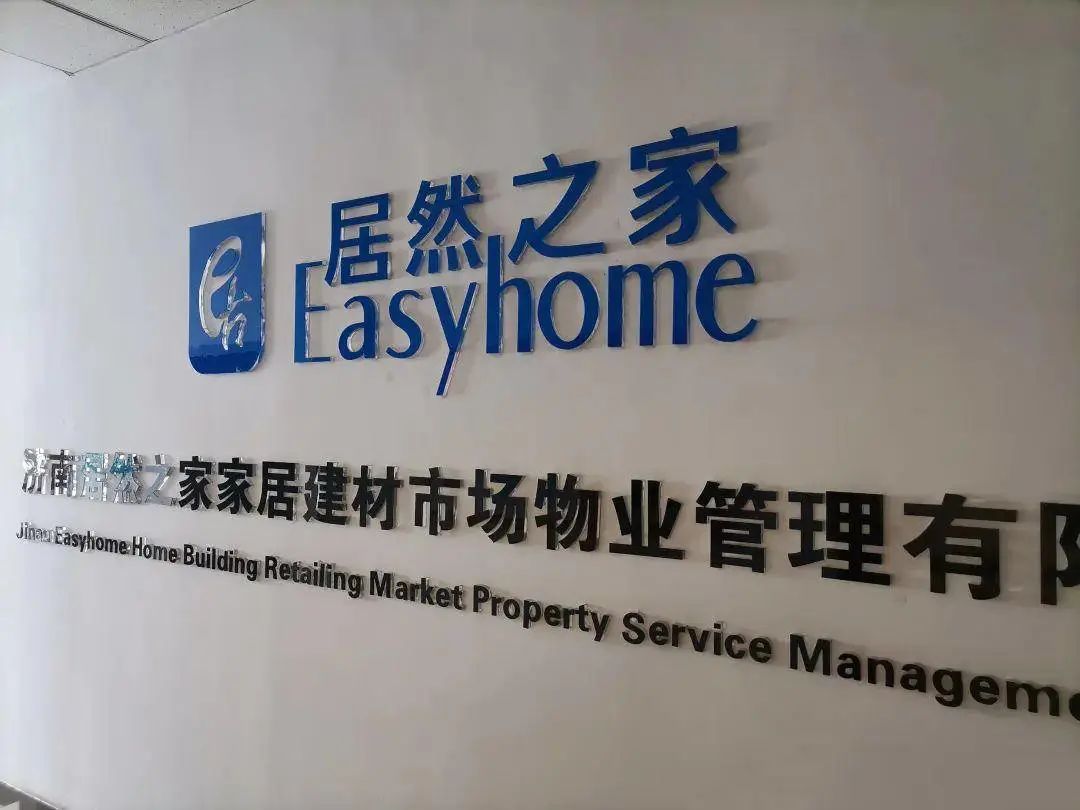 居然之家超市突然关门,居然之家北四环店关了吗