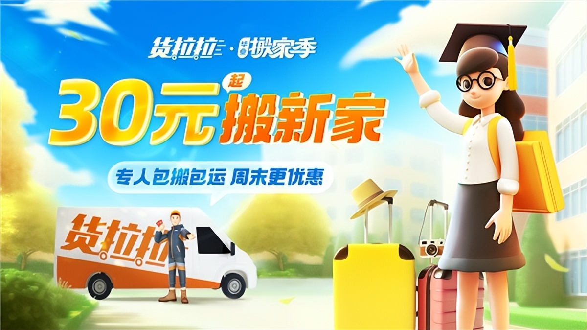 货拉拉学生搬家,货拉拉搬学校行李是搬家还是拉货