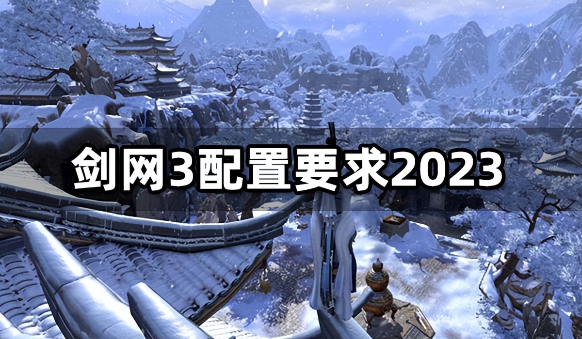 剑网3的最低配置要求,剑网3最新配置要求