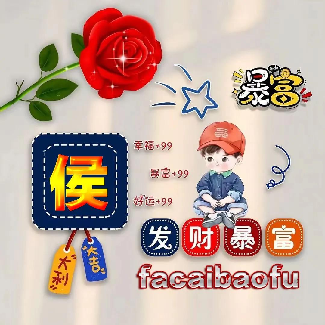 发财暴富姓氏微信头像,虎年祝福姓氏头像哪里定制