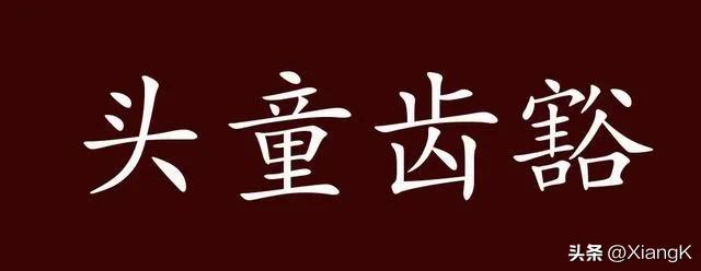 一天一句儿童英语,一天一则成语故事