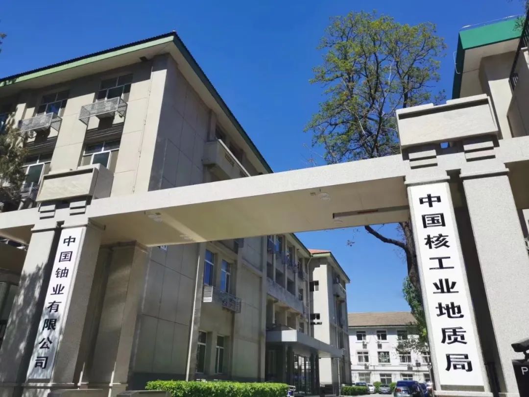 中国铀业社会招聘,中国原子能研究所招聘