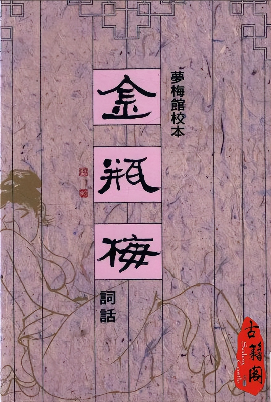 古今各类不同版本《*瓶金**梅》八十册全集