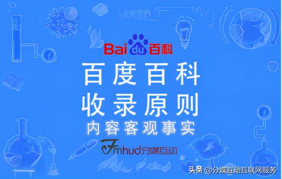 让你百度百度百科通过率95%以上！百度百科创建技巧：客观事实