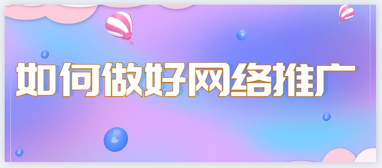 如何选择合适自己的网络推广方式,如何做网络推广比别人更有效