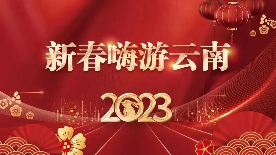 云南新春主题游,春节去云南旅游哪些地方好耍的