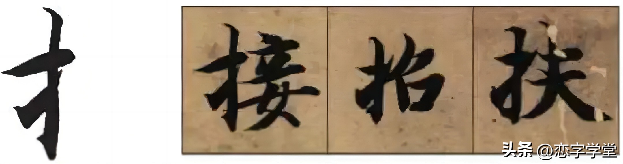 智永千字文零基础笔画,智永千字文所有笔画总结