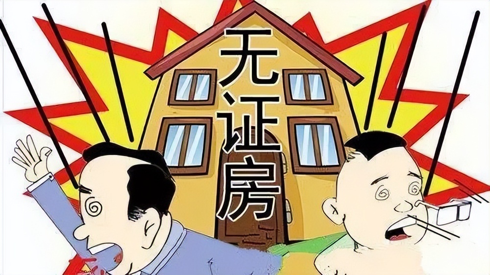 2008年以前的无证房政府怎么补偿,无证拆迁房屋新政策