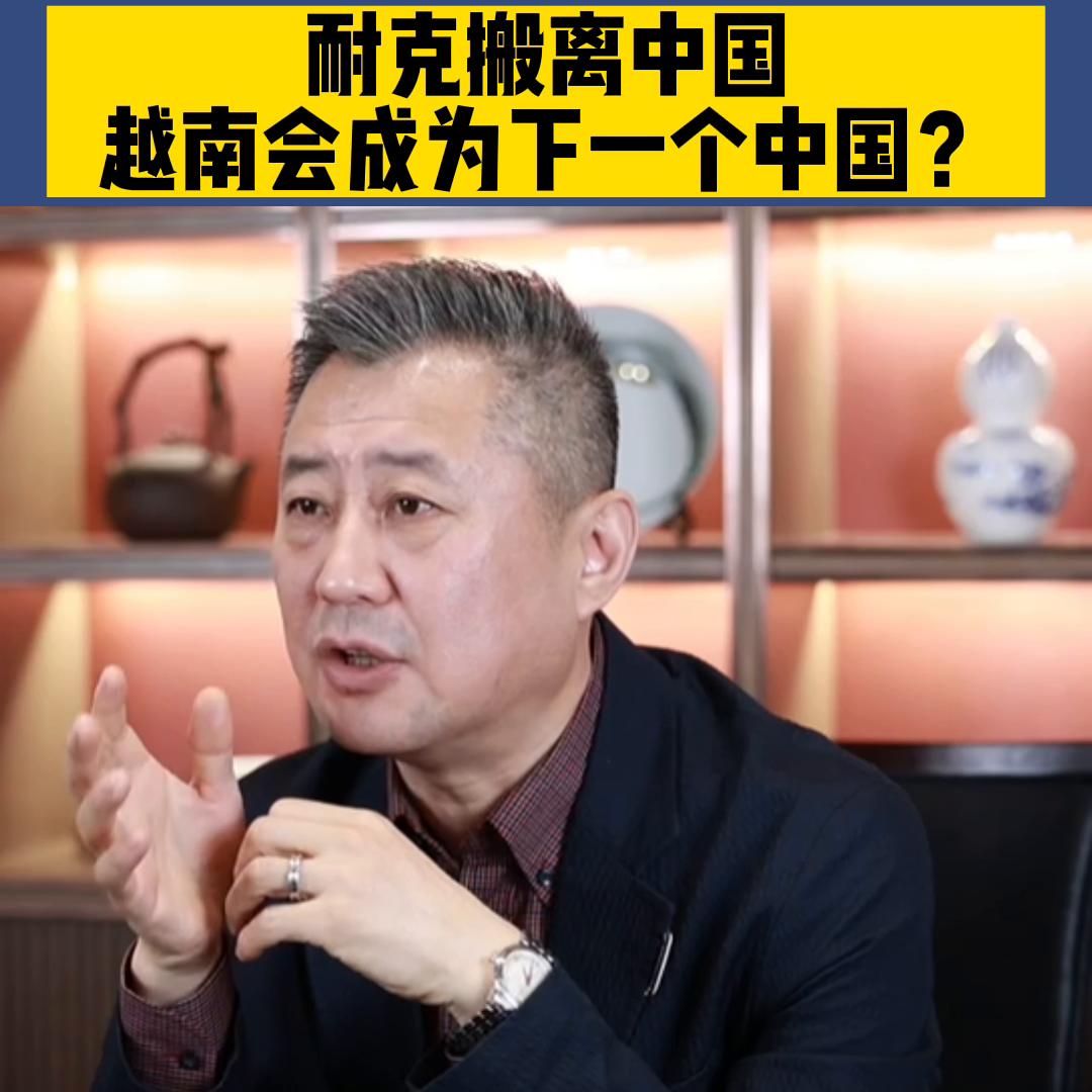 耐克哪个时候把工厂搬到越南去的 (耐克会撤出中国生产吗)