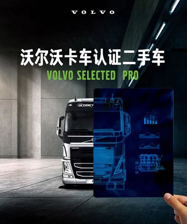 沃尔沃官方认证二手车标准,沃尔沃卡车认证二手车