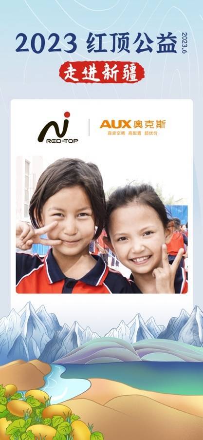 携手红顶公益奥克斯空调走进*疆新**助力公益事业