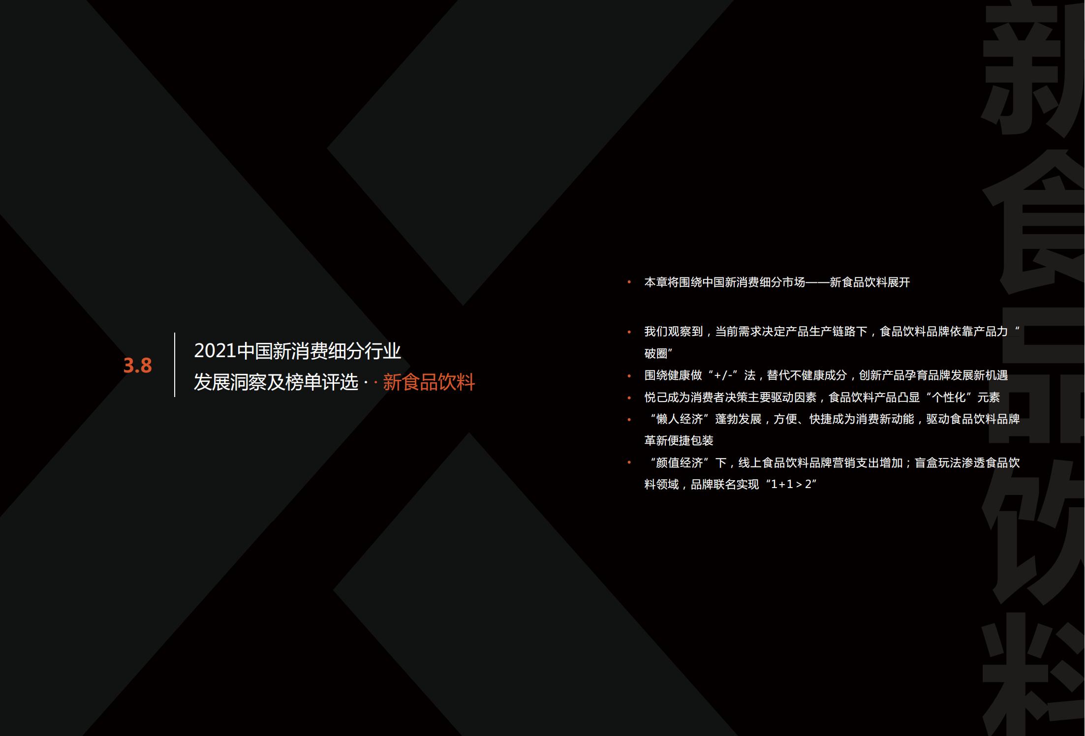 中国新消费发展洞察及品牌力榜单:十大发展趋势、十大细分行业