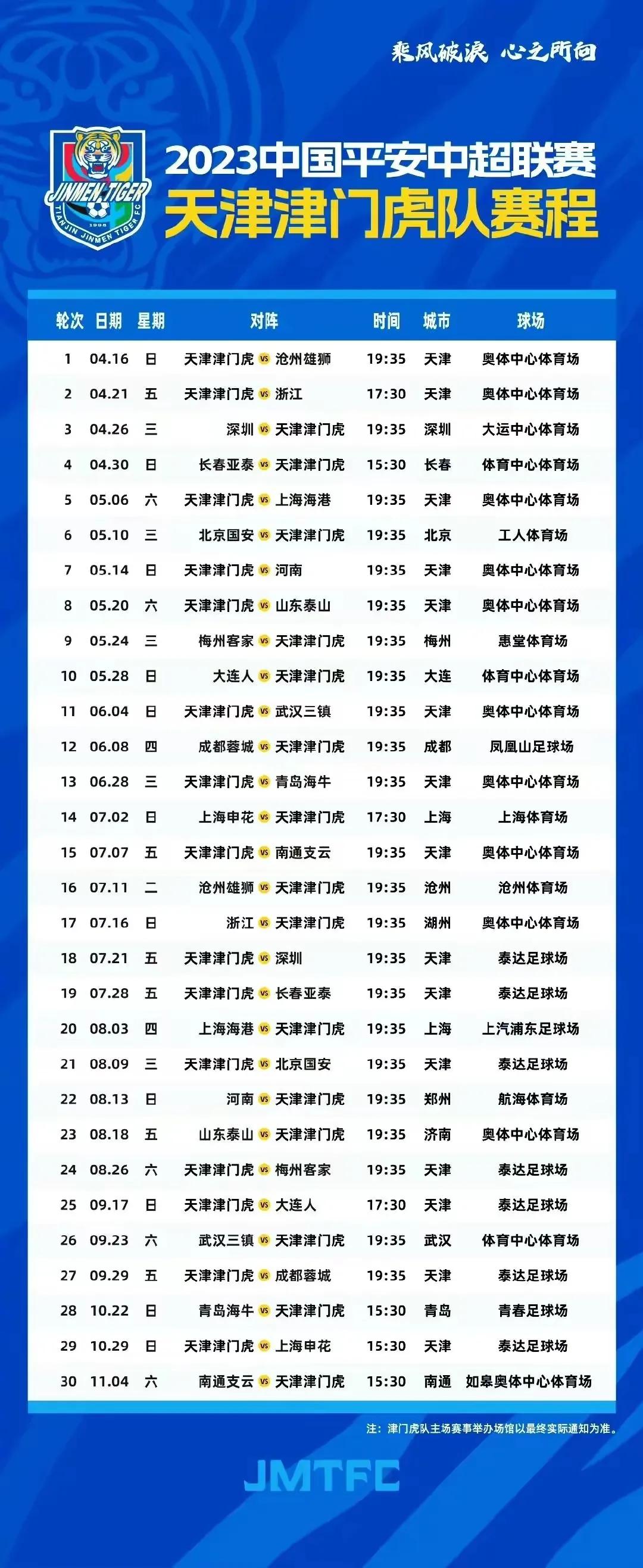 男足中超2023赛程表,男足中甲赛程表