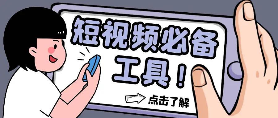 做短视频，用这12款工具就够了！小白秒变大神