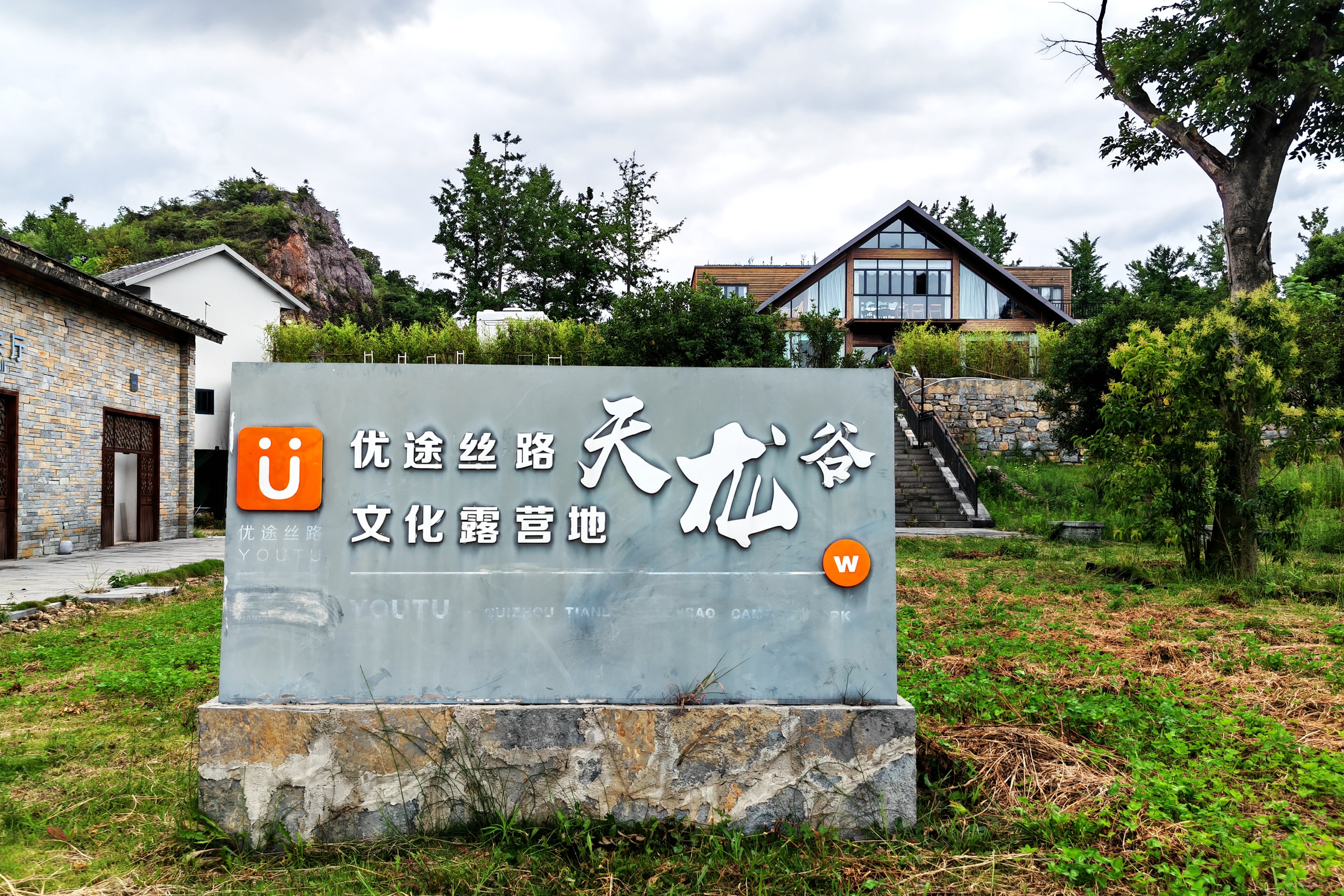 安顺优途丝路天龙屯堡露营基地,优途丝路安顺天龙屯堡房车露营地