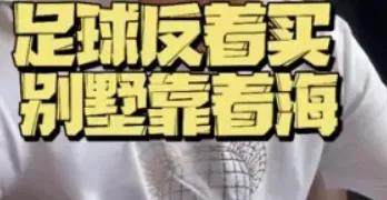 足球反着买别墅靠大海买单,足球反着买别墅靠大海冷门下重注